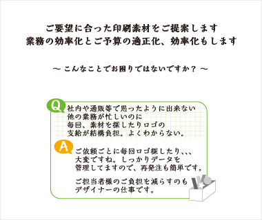 社内や通販等で思ったように出来ない、他の業務が忙しいのに毎回、素材を探したりロゴの支給が結構負担。よくわからない。